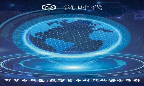万分币钱包:数字货币时代的安全选择