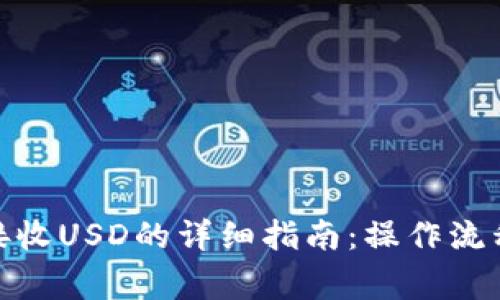 : 小狐钱包接收USD的详细指南:操作流程与注意事项