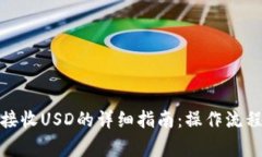 : 小狐钱包接收USD的详细指南：操作流