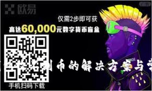 小狐钱包收不到币的解决方案与常见问题