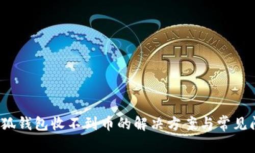 小狐钱包收不到币的解决方案与常见问题