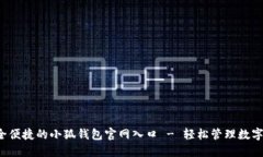  安全便捷的小狐钱包官网入口 - 轻松