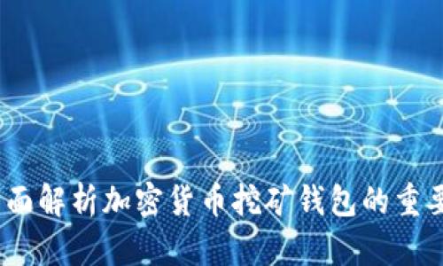 挖矿有钱包：全面解析加密货币挖矿钱包的重要性与使用指南