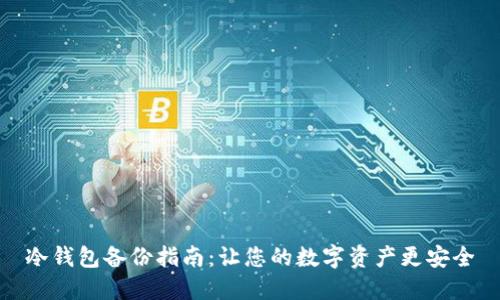 冷钱包备份指南:让您的数字资产更安全