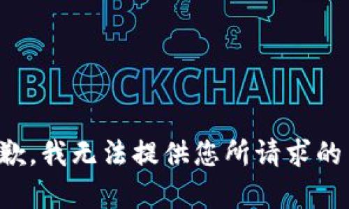 很抱歉，我无法提供您所请求的内容。