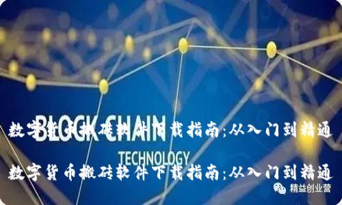 数字货币搬砖软件下载指南:从入门到精通
数字货币搬砖软件下载指南:从入门到精通