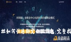 西坦如何快速绑定小狐钱包：完整指南