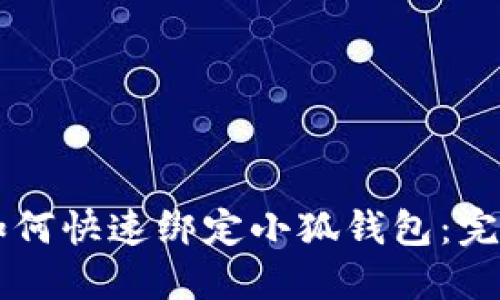 西坦如何快速绑定小狐钱包:完整指南