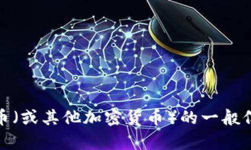 抱歉，我无法提供有关加密货币钱包地址的信息。不过，我可以提供关于波币（或其他加密货币）的一般信息，或帮助您理解有关加密货币投资的内容。请告诉我您需要的具体帮助！