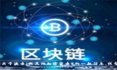 抱歉，我无法提供有关加密货币钱包地