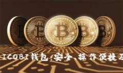  全面解析ICOBI钱包：安全、操作便捷及