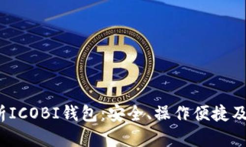  全面解析ICOBI钱包：安全、操作便捷及市场前景