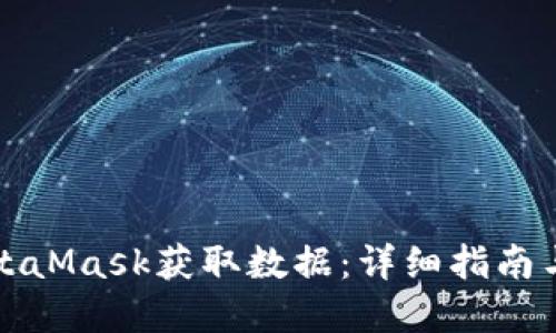 如何从MetaMask获取数据:详细指南与最佳实践