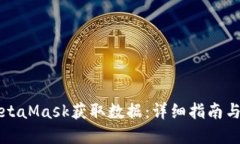 如何从MetaMask获取数据：详细指南与最