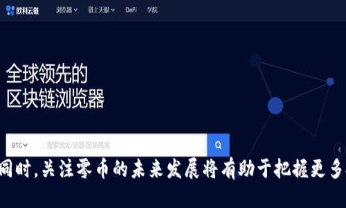 零币钱包怎么交易 

关键词：零币, 零币钱包, 数字货币, 钱包交易/guanjianci

一、零币钱包概述
随着数字货币的迅猛发展，越来越多的人开始关注和参与这项新兴的投资方式。零币（ZeroCoin）作为其中一种数字货币，因其独特的隐私保护机制而受到用户的广泛关注。零币钱包是储存、管理和交易零币的工具，具备多种功能。本文将深入探讨零币钱包的使用方法与交易流程，帮助用户更好地理解和应用这一工具。

二、零币钱包的类型
在目前的市场上，零币钱包主要分为两大类：热钱包和冷钱包。热钱包是连接互联网的在线钱包，操作方便，适合频繁交易；而冷钱包则是完全离线的存储方式，安全性更高，适合长期持有。
1. 热钱包：br
热钱包因其便捷性被广泛应用。用户可以随时随地通过手机或电脑进行交易，但由于连接互联网，其安全性相对较低，容易受到黑客攻击。
2. 冷钱包：br
冷钱包是将数字货币保存在无网络连接的设备中，虽然使用起来不如热钱包方便，但其安全性大幅提升，适合长期保存大额的数字货币。

三、创建零币钱包的步骤
1. 选择钱包类型：根据个人需要选择热钱包或冷钱包。对于新手用户，建议先从热钱包入手。
2. 下载并安装钱包软件：通过官方网站下载钱包软件，确保软件来源安全可靠，以免遭遇钓鱼攻击。
3. 注册并设置密码：根据步骤注册账户，并设置复杂的密码以提高安全性。建议使用密码管理软件帮助管理多个账户的密码。
4. 备份钱包：完成注册后，务必备份钱包信息，包括助记词和秘密钥匙。这样，一旦发生设备丢失或损坏，可以迅速恢复钱包。

四、如何进行零币交易
进行零币交易主要包括几个步骤。
1. 登录钱包：使用注册的账户和密码登录零币钱包。
2. 获取交易地址：找到你的零币接收地址。通常在钱包的“接收”选项中可以找到。
3. 发起交易：选择“发送”功能，输入接收地址和转账金额，然后确认交易。
4. 确认交易：交易发起后，将需要等待网络确认，通常需要一定的时间。如果交易状态显示成功，说明转账完成。

五、零币钱包使用中的安全技巧
安全是使用数字货币钱包时的首要考虑，用户可采取以下措施：
1. 定期更新软件：确保钱包软件是最新版本以防止已知漏洞被利用。
2. 使用双重认证：启用双重认证功能可以在交易时多一步验证，提高安全性。
3. 不随意点击链接：尤其是在社交媒体或陌生网站上的链接，避免落入钓鱼陷阱。
4. 分散储存：对于持有大额数字货币的用户，可以考虑分散在多个钱包中，提高安全性。

六、可能面临的交易问题
在进行零币交易时，用户可能会遇到一些常见问题，以下是四个重要问题的深入讨论。

如何找回丢失的零币钱包？
丢失零币钱包的情况相对复杂，主要取决于用户是否有备份钱包信息。如果没有备份，找回非常困难。
1. 使用助记词：如果用户在创建钱包时备份了助记词，可以通过钱包的恢复功能来找回钱包。br
2. 联系客服：如果助记词丢失但钱包仍有余额，可以尝试联系钱包提供商，有些专业的服务可能提供找回服务，但不保证成功。
3. 小心钓鱼：在找回钱包的过程中，务必确保不被钓鱼网站欺骗。使用官方渠道获取帮助。

怎样防止零币钱包被盗？
保护零币钱包安全是每个用户的责任，用户可以采取以下措施：
1. 保持设备安全：定期更新操作系统和应用程序，减少安全漏洞。br
2. 不透露个人信息：不在社交媒体上随意分享钱包地址和交易信息。br
3. 设定交易限额：对于较大的交易，考虑通过小额分批交易的方式降低风险。
4. 使用硬件钱包：考虑使用硬件钱包存储大额零币，提供更高的安全保证。

如何判断交易是否成功？
在进行零币交易时，判断交易状态至关重要。用户可以通过以下方法判断交易是否成功：
1. 查阅交易记录：钱包内会有详细的交易记录，可以查看每笔交易的状态。br
2. 使用区块链浏览器：通过零币的区块链浏览器输入自己的钱包地址或交易哈希值，可以得到交易的实时状态。br
3. 注意确认时间：零币的确认时间一般为几分钟到几个小时不等，要耐心等待。如果状态长时间未更新，可以联系客服询问。

零币的未来发展趋势如何？
零币作为一种新兴的数字货币，目前正受到了广泛关注，未来的发展趋势值得期待：
1. 增强隐私保护功能：随着隐私保护意识的提高，零币有可能在技术上进一步提高安全性和隐私性。br
2. 合规性逐渐增强：随着全球对数字货币的监管逐步完善，零币可能会朝着合规化方向发展，吸引更多的大型投资机构参与。br
3. 生态系统完善：未来零币可能会与更多的金融应用和服务进行整合，形成更加完善的生态系统。br
4. 社区支持：零币的发展要依赖于强大的社区支持，积极参与零币相关项目的社区建设，有助于推动其发展。

总结而言，零币钱包作为数字货币交易的重要工具，用户需要掌握基本的使用方法以及相关安全知识，以确保在安全的环境中进行交易。同时，关注零币的未来发展将有助于把握更多投资机遇。