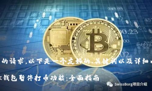 为了满足您的请求,以下是一个友好的、关键词以及详细内容的结构:
如何恢复OK钱包暂停打币功能:全面指南