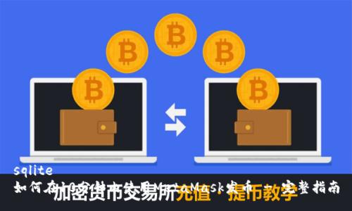 sqlite
如何在10分钟内使用MetaMask发币 - 完整指南