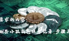 下面是您要求的内容：如何彻底删除小
