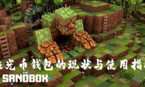极光币钱包的现状与使用指南