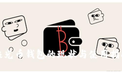 极光币钱包的现状与使用指南