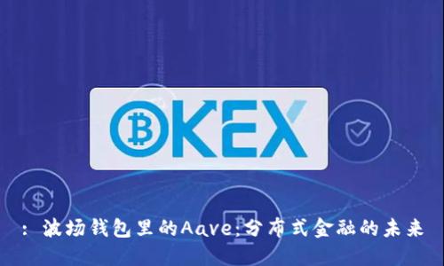 : 波场钱包里的Aave:分布式金融的未来