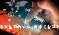 : 波场钱包里的Aave：分布式金融的未来
