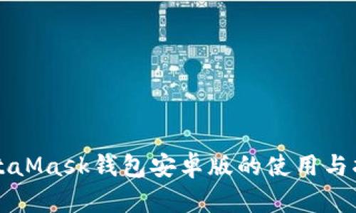 MetaMask钱包安卓版的使用与指南