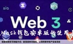MetaMask钱包安卓版的使用与指南