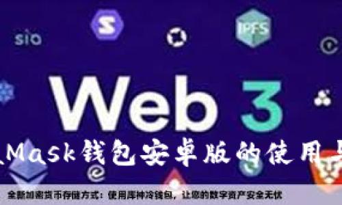 MetaMask钱包安卓版的使用与指南
