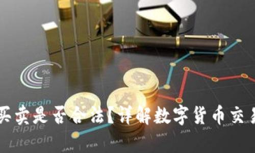 数字货币U买卖是否合法?详解数字货币交易的法律边界