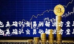 莱特币钱包未确认交易的解决方案与常