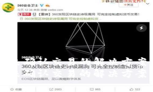 莱特币钱包未确认交易的解决方案与常见问题
莱特币钱包未确认交易的解决方案与常见问题