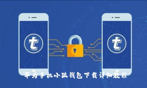 华为手机小狐钱包下载详细教程
