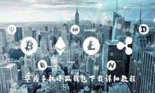 华为手机小狐钱包下载详细教程