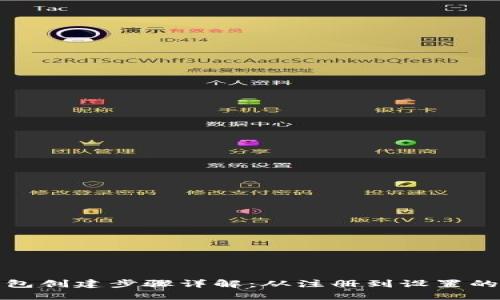 : 小狐钱包创建步骤详解:从注册到设置的完整指南