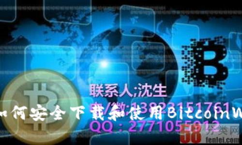 全面分析:如何安全下载和使用BitcoinWin苹果应用