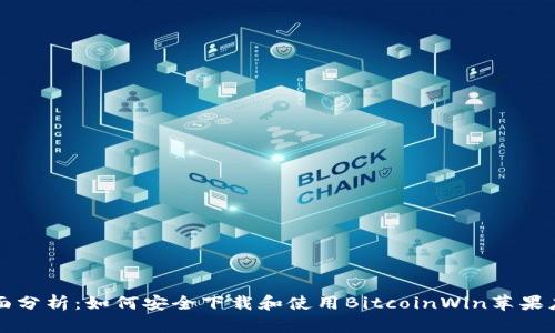 全面分析:如何安全下载和使用BitcoinWin苹果应用