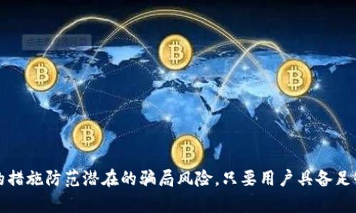 揭秘MetaMask验证骗局：如何识别与防范
MetaMask, 骗局, 验证, 防范/guanjianci

引言：关于MetaMask的基本概述
MetaMask是一款广受欢迎的以太坊区块链钱包，它允许用户在区块链上进行交易、管理数字资产，并与分散式应用（DApps）进行交互。然而，随着其使用的普及，越来越多的骗局开始利用用户对MetaMask的信任，从而实施诈骗。本文将详细探讨常见的MetaMask验证骗局，帮助用户识别和防范这些信息安全威胁。

什么是MetaMask验证骗局?
MetaMask验证骗局主要是指一些不法分子通过伪装成MetaMask的官方渠道，诱导用户提供敏感信息，例如助记词、私钥、密码等。一般来说，这类骗局会利用伪造的网站、钓鱼邮件、社交媒体广告等手段，骗取用户的信任，最终窃取用户的数字资产。

MetaMask验证骗局的常见形式
常见的MetaMask验证骗局包括钓鱼网站、假冒邮件和社交媒体诈骗等。
ul
    li钓鱼网站：诈骗者创建假冒的MetaMask登录页面，诱导用户输入其助记词或密码。一旦用户提供这些信息，诈骗者便可以迅速转移其数字资产。/li
    li假冒邮件：诈骗者发送伪装成MetaMask官方的电子邮件，要求用户点击链接进行验证，链接会指向钓鱼网站。/li
    li社交媒体诈骗：一些不法分子可能会在社交媒体平台上发布虚假的MetaMask优惠活动，诱导用户分享个人信息。/li
/ul

如何识别MetaMask验证骗局
识别MetaMask验证骗局的关键在于保持警惕，并了解一些常见的迹象。
ul
    li检查URL：确保访问的MetaMask官网地址是：https://metamask.io。任何与此不同的域名都要谨慎对待。/li
    li注意邮件来源：检查发送邮件的来源地址。MetaMask的官方邮件源一般都是以“@metamask.io”结尾。/li
    li警惕紧急请求：诈骗者往往利用恐慌心理，声称账户存在安全问题，催迫用户立即进行验证。正规渠道通常不会以这种方式联系用户。/li
/ul

如何防范MetaMask验证骗局
防范MetaMask验证骗局需要用户采取一系列安全措施。
ul
    li开启双重认证：尽可能为交易所和其他相关账户启用双重身份验证，增加安全性。/li
    li定期更新密码：保持定期更换密码的习惯，并使用复杂的密码组合。/li
    li使用硬件钱包：将大部分资产存放在硬件钱包中是当前最安全的方式之一。/li
/ul

可能遇到的相关问题

1. 如何安全地使用MetaMask?
使用MetaMask时，确保采取以下安全措施：
ul
    li**下载官方应用**：确保你从MetaMask的官方网站或官方认可的应用商店下载MetaMask，不要从未知来源下载。/li
    li**生成强密码**：在创建MetaMask账户时，使用复杂且不易被猜测的密码，并定期更换。/li
    li**保护助记词**：助记词是你获得和恢复资产的唯一钥匙，绝对不要与任何人分享，也不要在线存储。/li
/ul
此外，可以考虑使用硬件钱包与MetaMask结合，使资产管理更加安全。

2. 钓鱼网站的特征是什么?
钓鱼网站通常具备以下特征：
ul
    li**不正常的URL**：钓鱼网站的URL常常会拼写错误，或者使用与官网相似但不相同的域名。/li
    li**缺少HTTPS安全连接**：大多数钓鱼网站不会使用SSL证书，因此不会有HTTPS标识，导致数据传输不安全。/li
    li**界面不自然**：即使是模仿MetaMask的钓鱼网站，其界面设计、排版和功能也可能会有一些不自然之处，用户应该对此保持警觉。/li
/ul

3. 遇到钓鱼邮件该如何处理?
遇到钓鱼邮件，应采取以下步骤进行处理：
ul
    li**不要点击链接**：任何来自可疑来源的链接都不应点击，尤其是要求提供敏感信息的链接。/li
    li**标记并删除**：将这些邮件标记为垃圾邮件，并立即删除。/li
    li**通知官方**：如果时间允许，向MetaMask团队报告这些钓鱼邮件，帮助他们提升反钓鱼措施。/li
/ul

4. 如何恢复被盗的MetaMask账户?
如果用户的MetaMask账户被盗，需要尽快采取措施：
ul
    li**立即更改密码**：每个平台和服务的密码都应自行更改，尤其是与MetaMask有关的其他服务。/li
    li**通知交易所**：如果你的钱包地址与任何交易所相关联，为了保护资产安全，通知这些交易所并采取措施。/li
    li**监控交易**：定期监控你的链上交易，以便及时发现并阻止不正常的账户活动。/li
/ul

结论：保持警惕，维护资产安全
随着区块链技术的普及，MetaMask验证骗局逐渐成为一个严重的问题。用户应时刻保持警惕，加强对网络安全的意识，通过各种有效的措施防范潜在的骗局风险。只要用户具备足够的防范意识，并学习如何识别和阻止 métamask 验证骗局，他们就能在这个日益复杂的数字资产管理环境中成功生存与发展。
