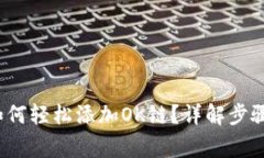  小狐钱包如何轻松添加OK链？详解步骤