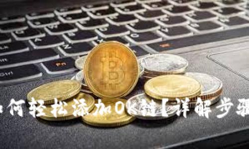 小狐钱包如何轻松添加OK链?详解步骤与注意事项