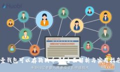 壹钱包可以存狗狗币吗？全面解析与实
