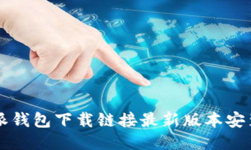 比特派钱包下载链接最新版本安装指南