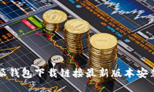 比特派钱包下载链接最新版本安装指南