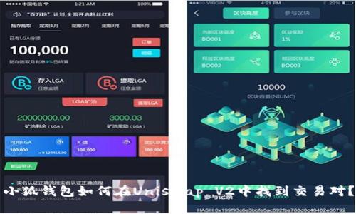 小狐钱包如何在Uniswap V2中找到交易对?