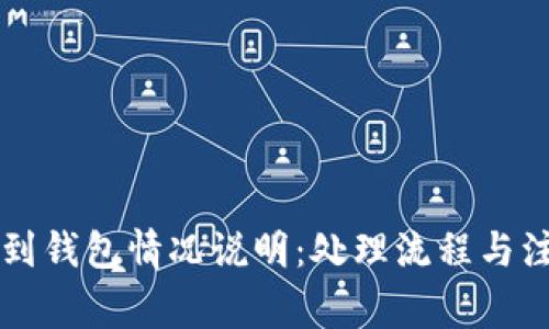酒店捡到钱包情况说明:处理流程与注意事项