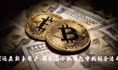   小狐钱包参数详解：功能、优势与使