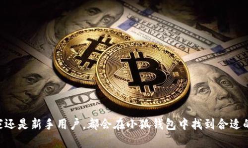   小狐钱包参数详解：功能、优势与使用体验 / 

 guanjianci 小狐钱包, 数字钱包, 加密货币, 钱包安全 /guanjianci 

小狐钱包（Little Fox Wallet）是一款专注于数字货币和区块链技术的安全应用，提供了一系列便捷的交易、管理和存储功能。近年来，随着加密货币的普及，数字钱包逐渐成为了通往区块链世界的重要工具。对于新手用户和资深投资者来说，了解小狐钱包的性能参数、功能优势和使用体验显得至关重要。

一、小狐钱包的基本参数
小狐钱包作为一款数字钱包，拥有多项基本参数，涵盖了安全性、支持的资产种类、平台兼容性等。以下是一些主要参数：
ul
    listrong安全性：/strong小狐钱包采用多重安全措施，包括私钥本地存储、加密算法和多重身份验证等，有效保护用户的资产安全。/li
    listrong资产支持：/strong目前小狐钱包支持多种主流数字货币，如比特币（BTC）、以太坊（ETH）、莱特币（LTC）和许多ERC20代币，满足用户的交易需求。/li
    listrong用户体验：/strong小狐钱包界面简洁易用，适合不同层次的用户，具备快速交易、资产查询等基本功能。/li
    listrong平台兼容性：/strong小狐钱包支持移动端和网页端，用户可以在Android和iOS设备上进行操作，提供了良好的跨平台体验。/li
    listrong交易费用：/strong小狐钱包的交易费用透明且高效，用户在进行转账时能够直观地看到费用说明。/li
/ul

二、小狐钱包的功能特点
小狐钱包虽然是一款简单易用的数字钱包，但它却具备多样化的功能，能够满足用户在资产管理上的需求。以下是小狐钱包的一些主要功能特点：

h41. 去中心化管理/h4
小狐钱包采用去中心化架构，用户的私钥由用户自己管理，而非第三方。这一点大大增强了钱包的安全性，用户可以完全控制自己的资产。

h42. 多币种资产支持/h4
小狐钱包支持多种主流数字货币，还能快速接入新兴币种。用户在选择投资品种时能更加灵活，减少了因钱包不支持而带来的不便。

h43. 便捷的交易流程/h4
用户只需简单操作即可完成资产转账和收取，界面友好，支持快速扫码发送和接收币种，大大提升了交易的效率。

h44. 实时行情查看/h4
小狐钱包内置行情功能，用户可以随时查看市场行情和资产变动，从而及时做出投资决策。

三、小狐钱包的优势分析
在市场竞争激烈的数字钱包领域，小狐钱包凭借其独特的优势脱颖而出，使其成为用户信赖的选择。

h41. 强大的安全性/h4
小狐钱包运用先进的加密技术和多重身份验证机制，保证用户资产安全。特别是在网络诈骗横行的今日，用户对安全性的要求愈发苛刻。

h42. 用户友好的界面/h4
小狐钱包的界面设计简洁、直观，用户通过简单的操作即可完成各种功能的使用。这对新手而言尤其重要。

h43. 持续更新与支持/h4
小狐钱包团队积极对钱包进行功能更新和安全维护，保持与市场需求的同步，确保用户体验一直处于良好状态。

四、小狐钱包的使用体验
对于用户来说，使用体验的好坏直接影响到对钱包的评价。下面就使用小狐钱包的体验进行分析。

h41. 注册与设置流程/h4
用户在注册小狐钱包时，流程非常简便。根据提示输入必要信息，并设定安全密码，整个过程通常不超过五分钟。完成注册后，用户需要保护好自己的私钥、助记词等重要信息。

h42. 资产管理体验/h4
在使用过程中，用户可以随时查看自己的资产余额和交易记录，使用各类操作均非常流畅。对于会频繁进行交易的用户来说，这种高效的资产管理体验无疑是个加分项。

h43. 客户服务与支持/h4
小狐钱包提供在线客服支持，用户在遇到问题时可以及时获得帮助。此外，官网和社交媒体也提供了丰富的教程和FAQ资源，帮助用户解决日常使用中的疑问。

五、常见问题解答
在使用小狐钱包的过程中，用户可能会遇到一些常见的问题。以下是几个可能的相关问题及其详细解答：

h41. 小狐钱包安全性如何？/h4
安全性始终是用户选择数字钱包时最关注的因素之一。小狐钱包采取了多重安全保护措施来确保用户的资产安全：
ul
    li私钥管理：用户的私钥实现本地存储，避免了因第三方存储而导致的泄露风险。/li
    li加密技术：小狐钱包使用高强度加密算法，确保数据在传输和存储过程中的安全。/li
    li身份验证：钱包登录采用多重身份验证机制，使得未授权访问难以实现。/li
/ul

综合来看，小狐钱包在安全方面做得非常出色。但是用户自身也需保持警惕，定期修改安全密码，不与他人分享私钥和助记词。

h42. 如何恢复小狐钱包？/h4
如果用户在使用小狐钱包的过程中遗失了设备或者遭遇了其他意外情况，恢复钱包的方法如下：
ul
    li助记词恢复：在注册钱包时，用户会生成一套助记词。用户只需选择“恢复钱包”的选项，输入助记词即可恢复原有钱包。/li
    li私钥导入：已经导出私钥的用户可以选择直接导入私钥，以从中恢复钱包中的资产。/li
/ul

需要注意的是，助记词和私钥都是极其重要的信息，用户应妥善保管，一旦丢失，将无法恢复钱包中的资产。

h43. 小狐钱包的交易速度如何？/h4
小狐钱包的交易速度主要取决于网络状况和所选择的交易费用。一般来说，小狐钱包的交易过程很顺畅，用户在选择适当的交易费用（矿工费）后，大多数交易都能在短时间内完成。

不过，在网络拥堵的情况下，交易速度可能会受到影响。用户在进行大额交易时，请提前检查和调整矿工费，以确保交易尽快被确认。

h44. 如何避免小狐钱包被盗？/h4
为了保护小狐钱包的安全，用户可以采取以下措施以防止被盗：
ul
    li设置复杂密码：用户注册时需设置足够复杂的密码，避免使用简单的数字和字母组合。/li
    li开启双重身份验证：如果小狐钱包支持双重身份验证功能，务必开启，以增加一层安全防护。/li
    li定期更改安全设置：定期更改安全设置，保持钱包的安全性。/li
/ul

防范于未然，用户应积极采取措施提升小狐钱包的安全性，以确保自身资产的安全。

总结
小狐钱包作为一款数字钱包，通过其多样化的功能和卓越的安全性，满足了用户在数字资产存储与管理上的需求。无论是资深玩家还是新手用户，都会在小狐钱包中找到合适的使用体验。在使用过程中，用户应重视安全性，并了解如何高效地管理资产，进而获得更好的投资体验。