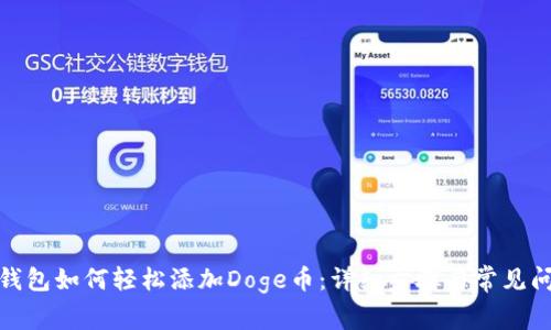 : 小狐钱包如何轻松添加Doge币:详细步骤与常见问题解答