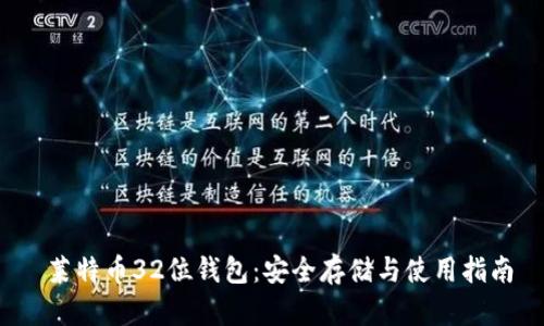 莱特币32位钱包:安全存储与使用指南