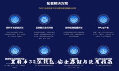 莱特币32位钱包：安全存储与使用指南